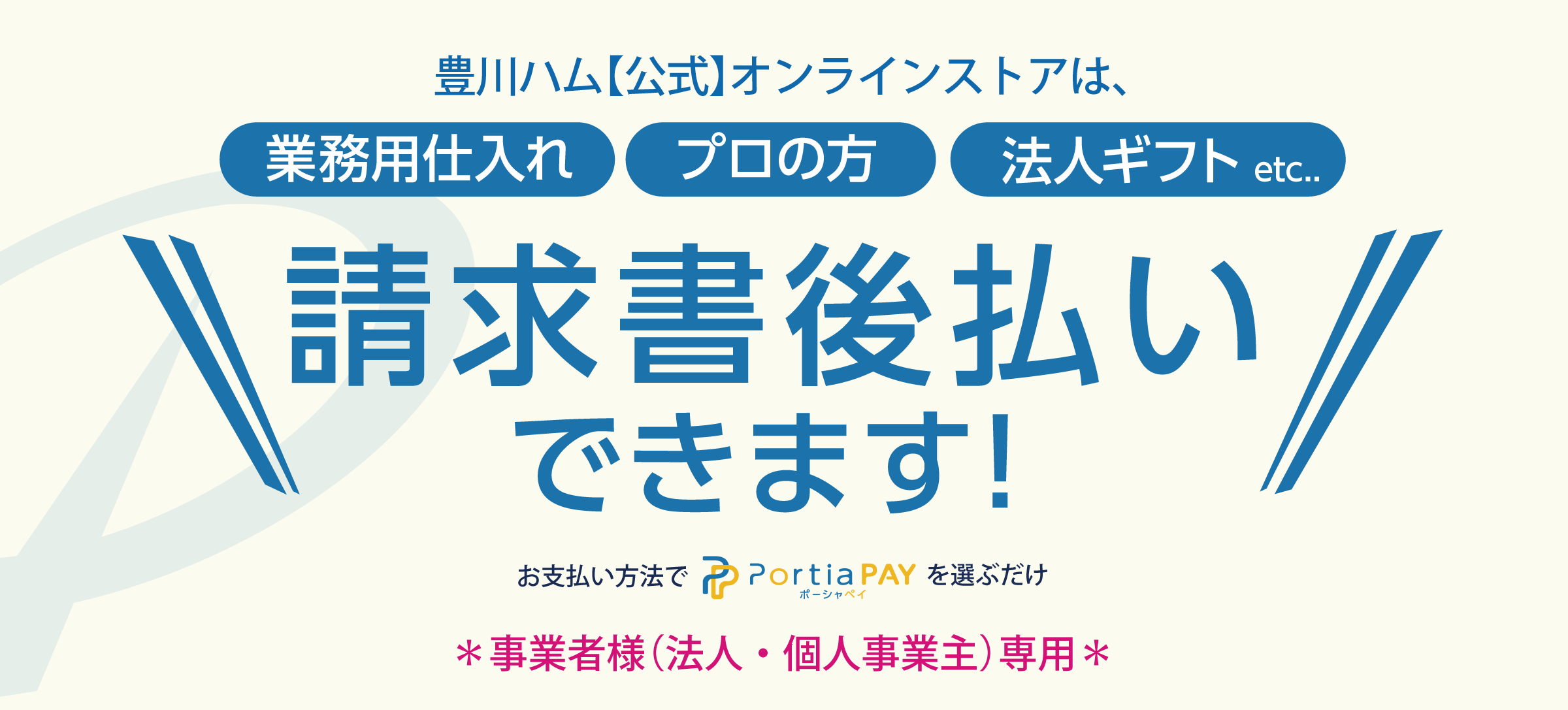 豊川ハム【公式】オンラインストアは請求書後払いできます。業務用仕入れ、プロの方に。お支払方法でポーシャペイを選ぶだけ。